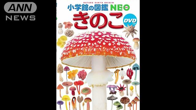 毒キノコを「食用」と誤記載 小学館の図鑑