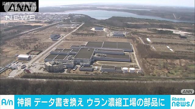 ウラン濃縮工場の部品でも改ざんか 神戸製鋼所