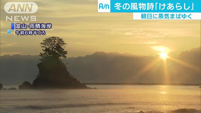 昇る朝日に けあらし 富山の海岸で冬の風物詩 テレ朝news テレビ朝日のニュースサイト