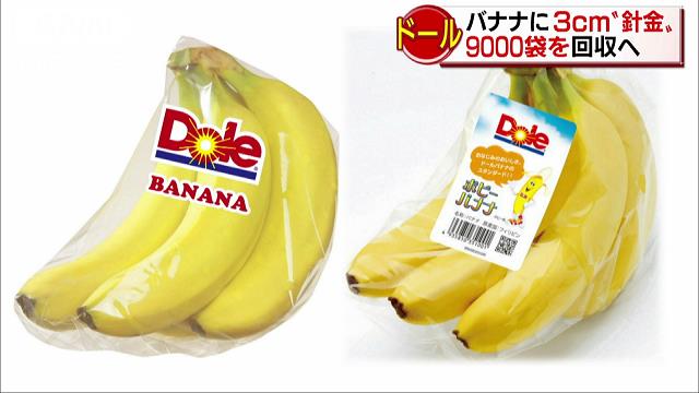 ドールのバナナに3cm“針金” 9000袋を回収へ