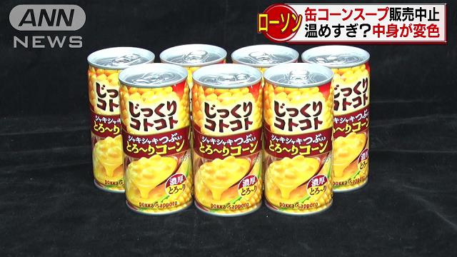 ローソンの缶スープ販売中止 過度な過熱で 変色 テレ朝news テレビ朝日のニュースサイト