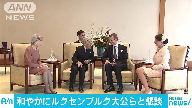 ルクセンブルク大公ら来日 歓迎行事に両陛下が出席