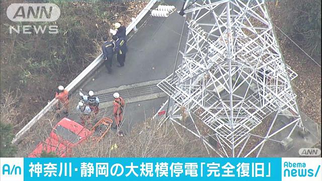 神奈川・静岡の大規模停電 午後6時前に完全復旧