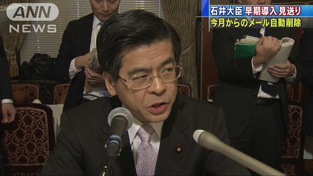 官僚のメール自動削除 石井大臣が早期導入を見送り