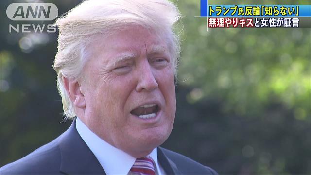 トランプ氏　セクハラ報道に「フェイクニュースだ」