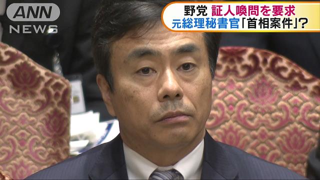 加計学園は「首相案件」？ 元秘書官の証人喚問要求｜テレ朝newsテレビ朝日のニュースサイト