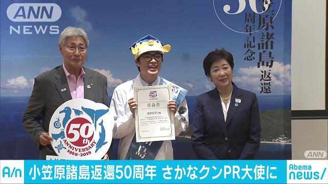 さかなクンもPR 小笠原諸島返還50周年でイベント