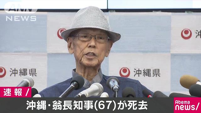 沖縄 翁長雄志知事が死去 67歳 テレ朝news テレビ朝日のニュースサイト