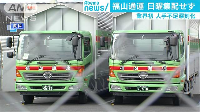 福山通運が日曜を定休に 10月から集配を取りやめ テレ朝news テレビ朝日のニュースサイト