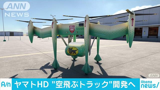 飛ぶクロネコ？ ヤマトHD「空飛ぶトラック」開発へ