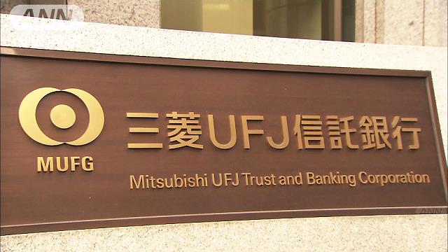 過去最大級の海外資産運用会社買収 三菱UFJ信託銀