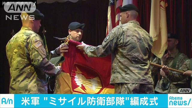 キャンプ座間に米軍ミサイル防衛の新司令部 編成式