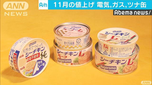 マグロ高騰で値上げのツナ缶も 電気、ガスも値上げ