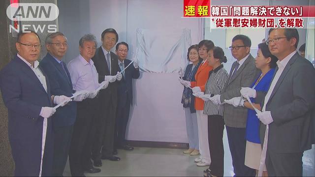 “慰安婦の財団”解散を発表　日韓関係さらに悪化か