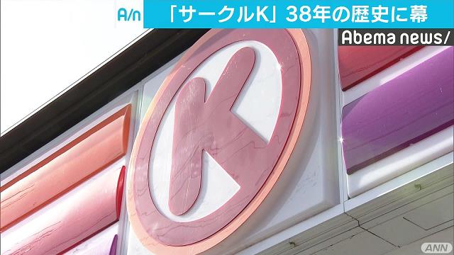 コンビニ店の「サークルK」 38年の歴史に幕