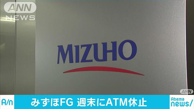 みずほ」今週末に全ATMを休止 新システム移行で