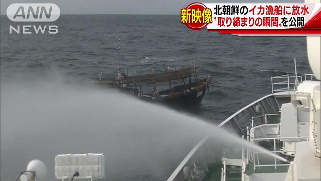 取り締まりの“瞬間” 北朝鮮の漁船513隻に放水