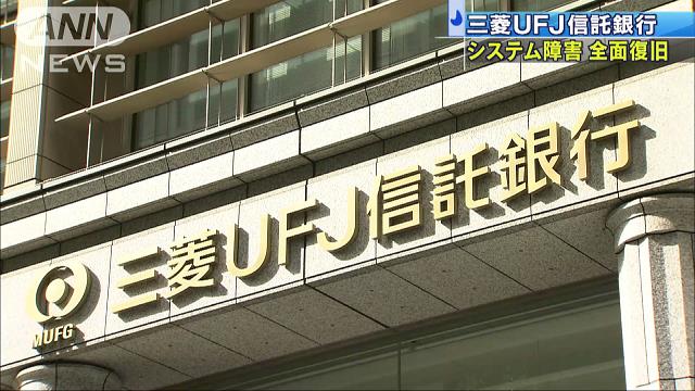早朝の三菱UFJ信託銀行のシステム障害　午後に復旧[2018/12/19 14:54]