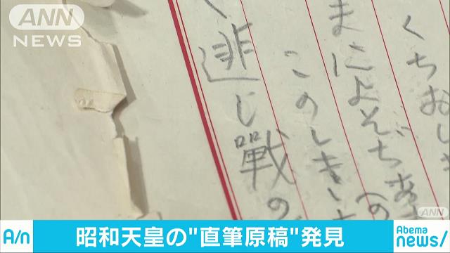 先の戦争「あゝ悲し」 昭和天皇の直筆原稿見つかる