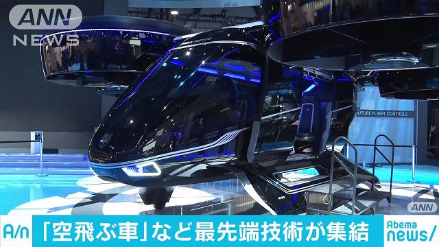 空飛ぶ車」に「AIロボット」 最先端技術が集結