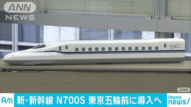 新・新幹線「N700S」 東京五輪前に営業運転を開始