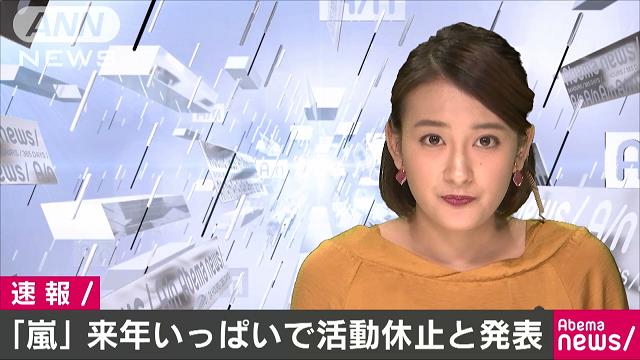 ジャニーズの「嵐」が活動休止へ 2020年いっぱいで