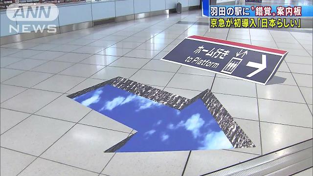 目の錯覚で浮き出て見える案内板 羽田の駅に登場