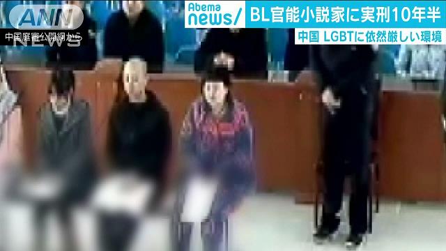 Bl 小説家に実刑判決 Lgbtに厳しい環境 中国 テレ朝news テレビ朝日のニュースサイト