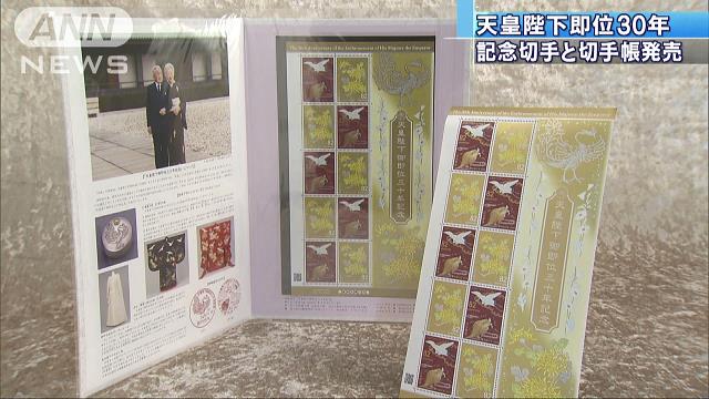 天皇陛下即位30年」記念切手 1000万枚限定で発売