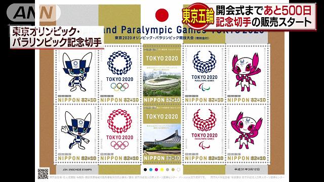 東京オリンピックまで500日 記念切手の販売始まる