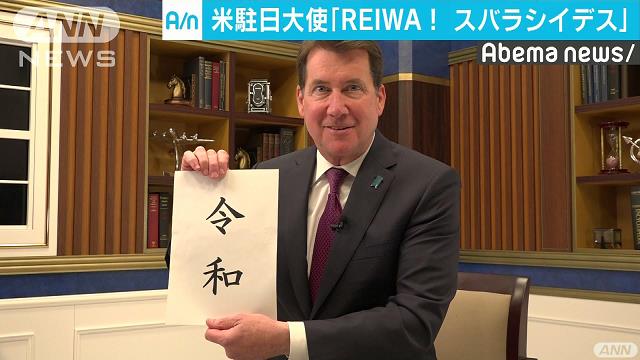 アメリカのハガティ大使「REIWA！スバラシイです」[2019/04/02 10:00]
