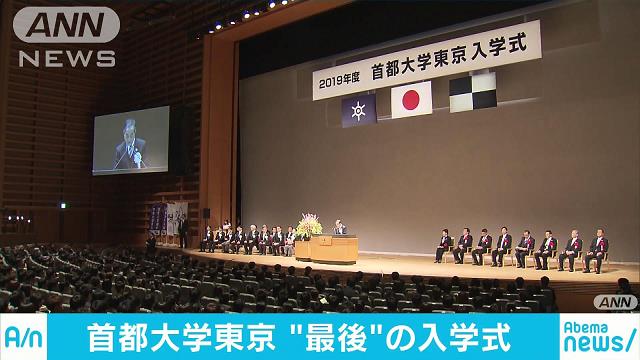 首都大学東京で 最後 の入学式 東京都立大 へ テレ朝news テレビ朝日のニュースサイト