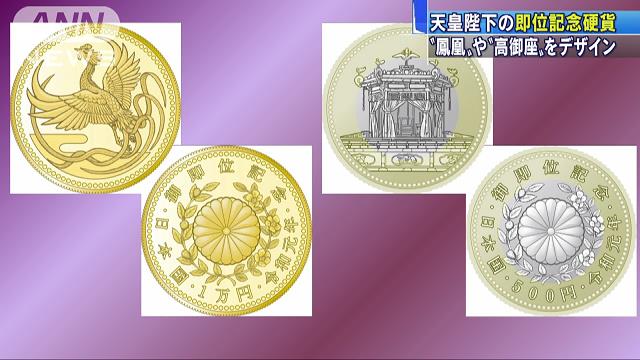 天皇即位記念で「1万円金貨」と「500円銅貨」発行へ