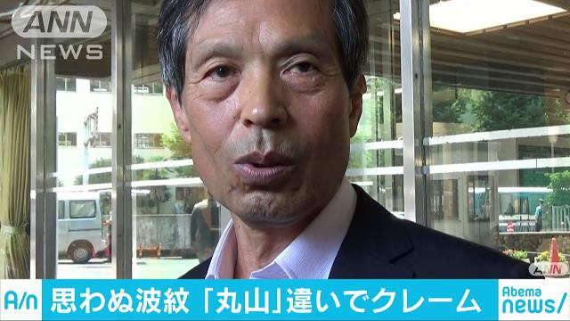 同姓なだけなのに…丸山和也議員にクレーム殺到|テレ朝newsテレビ朝日のニュースサイト