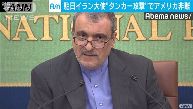 タンカー攻撃で駐日イラン大使 反対勢力の仕業だ テレ朝news テレビ朝日のニュースサイト
