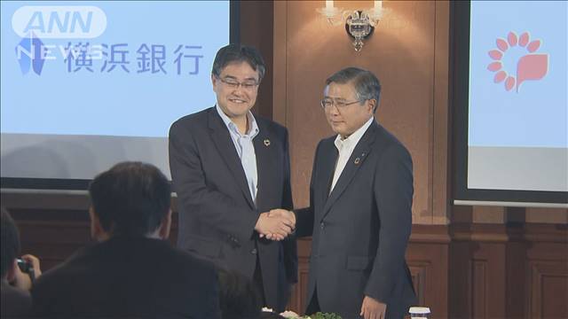 横浜銀行と千葉銀行が運用商品開発などで業務提携へ