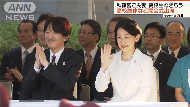 秋篠宮ご夫妻 高校総体など開会式出席 選手を激励
