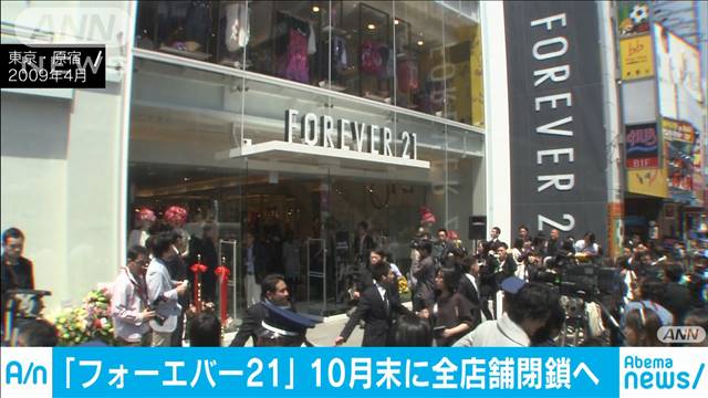 フォーエバー21 全店舗閉鎖へ 開店時には徹夜組も テレ朝news テレビ朝日のニュースサイト
