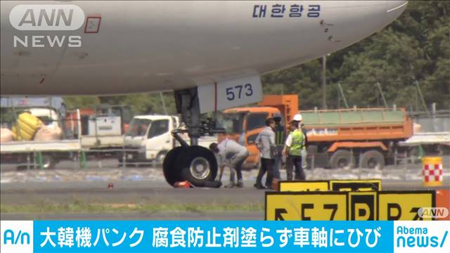 大韓機パンク事故 腐食防止剤塗らずに車軸が破損 テレ朝news テレビ朝日のニュースサイト