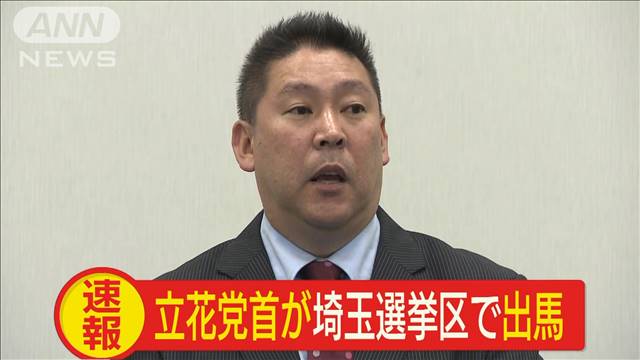 参院埼玉補選きょう告示 N国党首と前知事が立つ テレ朝news テレビ朝日のニュースサイト