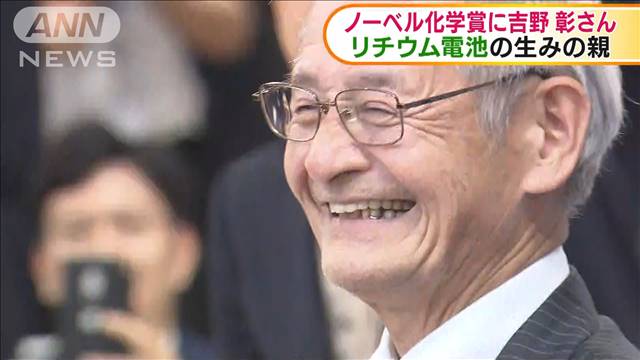ノーベル化学賞に吉野彰さんリチウムイオン電池開発
