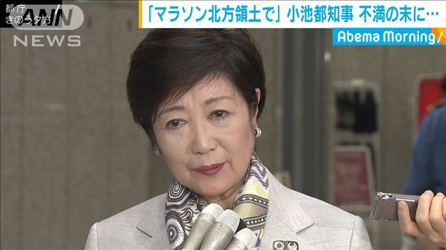 “札幌案”に小池都知事「北方領土でやったら…」