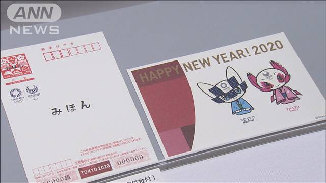 令和初の年賀はがき発売 五輪チケットのお年玉も