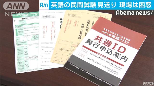 大学受験“英語の民間試験”見送りで困惑が広がる