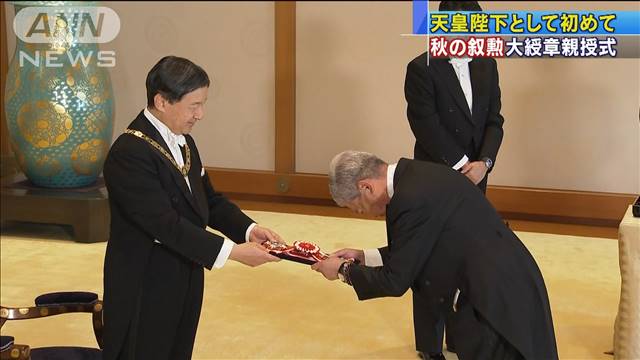 秋の叙勲」大綬章親授式 天皇陛下として初めて
