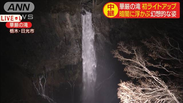 大迫力！華厳の滝 初のライトアップに幻想的な姿