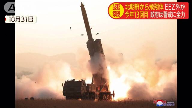 北朝鮮、今年13回目の“飛翔体発射” EEZ外落下か