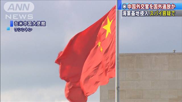 米政府 中国外交官2人を スパイ容疑 で追放か