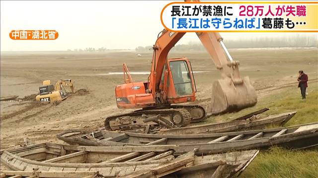 中国・長江で禁漁措置 漁師ら28万人が失職へ