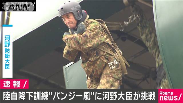 バンジー風”河野防衛大臣 陸自降下訓練に挑戦
